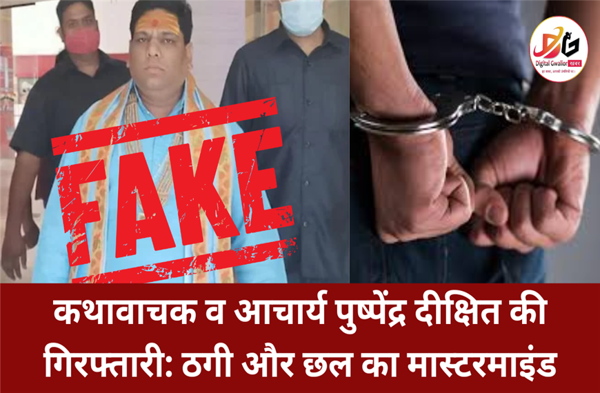 कथावाचक व आचार्य पुष्पेंद्र दीक्षित की गिरफ्तारी: ठगी और छल का मास्टरमाइंड